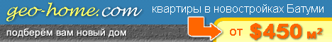 Недвижимость Аджарии, Батуми. Квартиры у моря. Новостройки, дома, земельные участки - Geo-Home.com